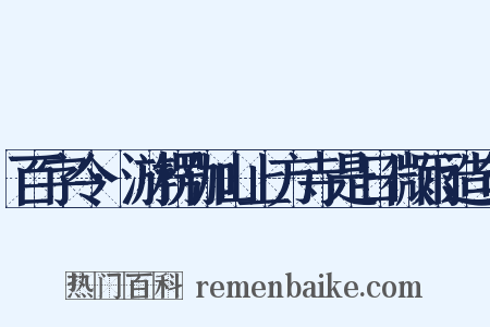 百字令·游楞伽山上方寺是日微雨造句是什么意思的图片